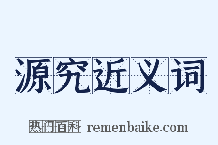 源究近义词是什么意思的图片